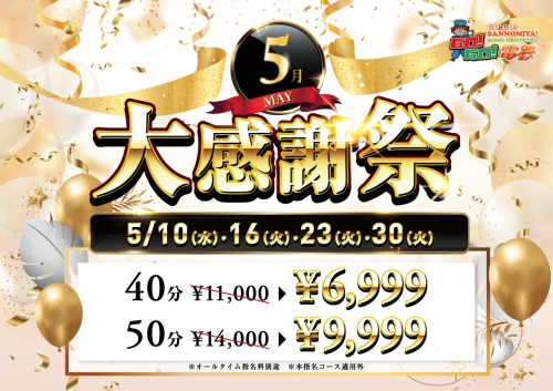 5月度大感謝祭はあと一回！