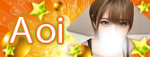あおい