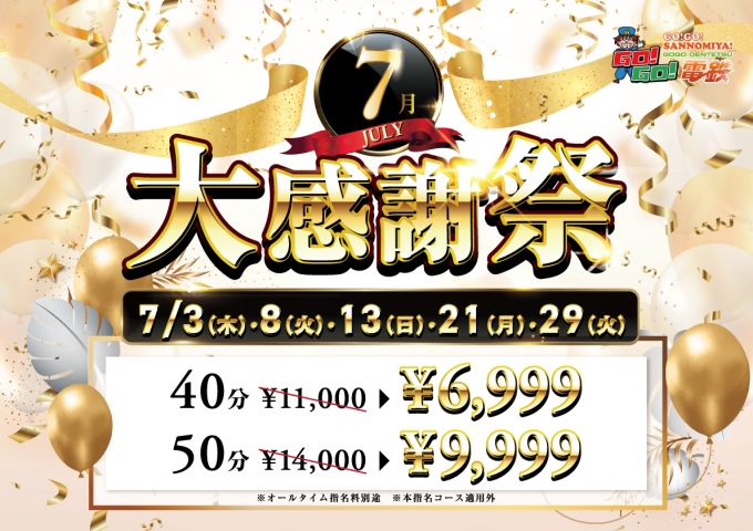 ７月大感謝祭