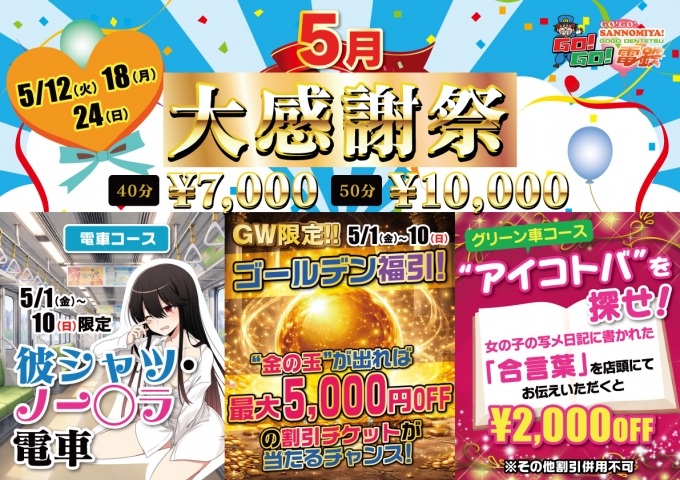 5月月間イベント