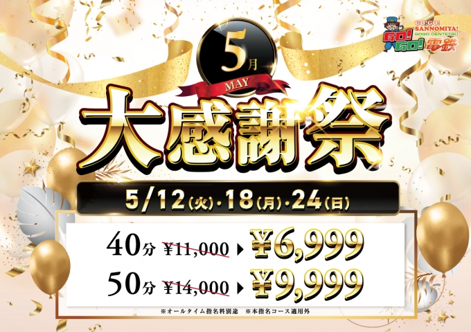 5月大感謝祭