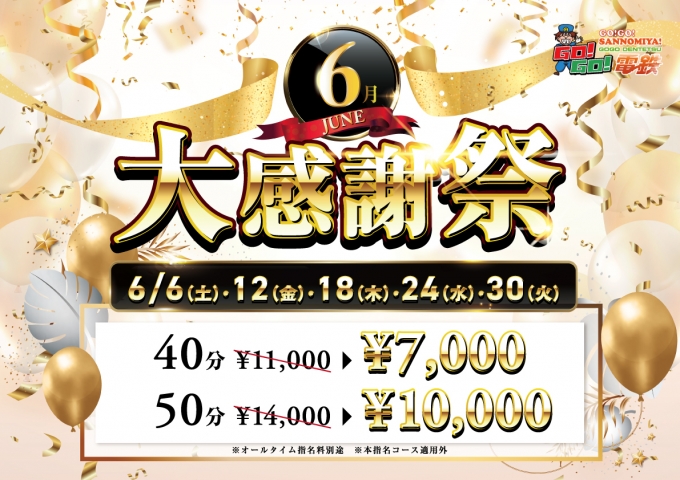 6月大感謝祭