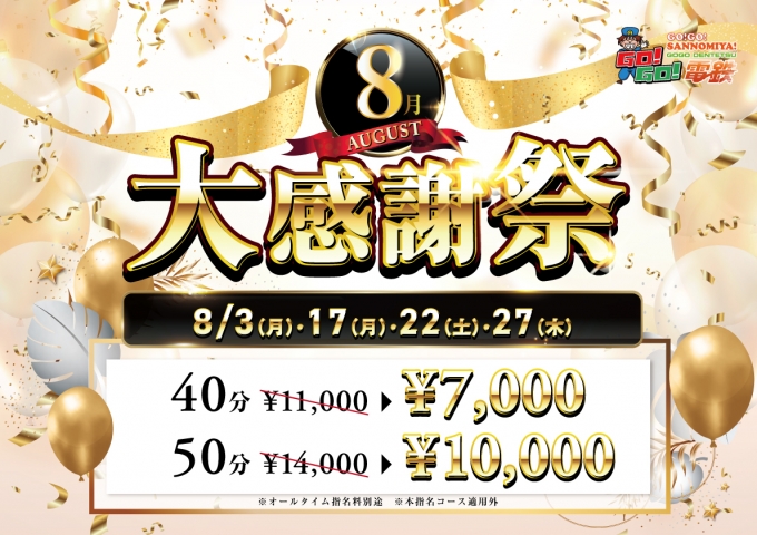 8月大感謝祭