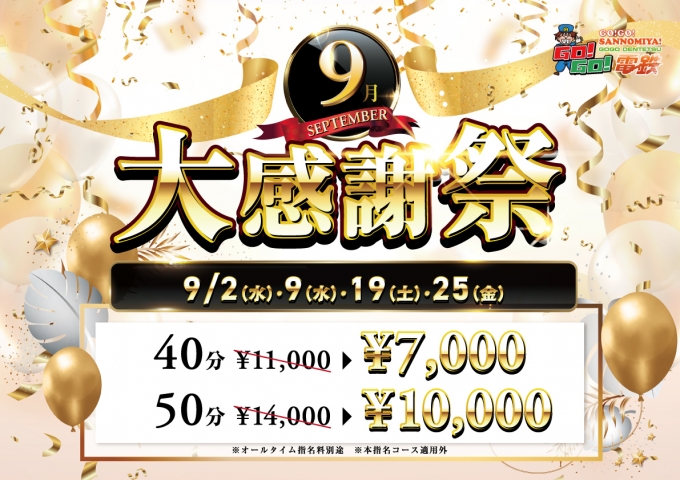9月大感謝祭
