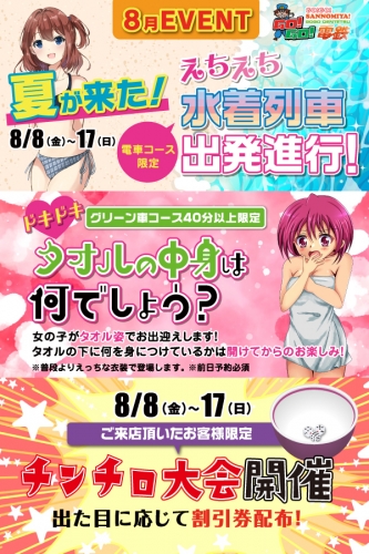 8月イベント情報＆新人情報！人気嬢出勤中！ご予約はお早めに！！