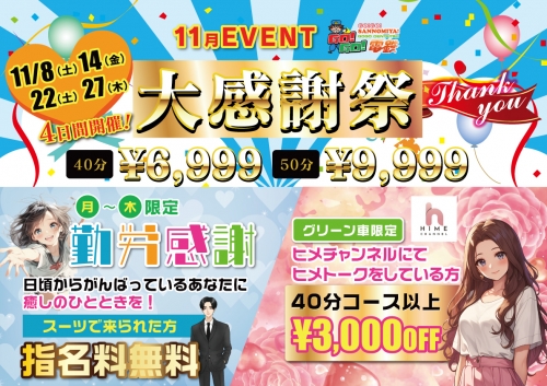 【11月イベント情報】人気嬢出勤中！ご予約お待ちしております！