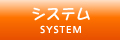 料金システム